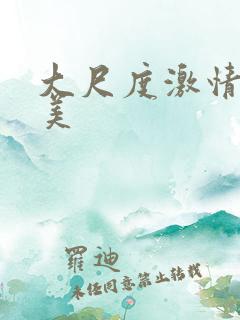 大尺度激情戏欧美