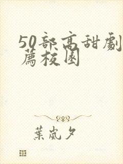 50部高甜剧推荐校园