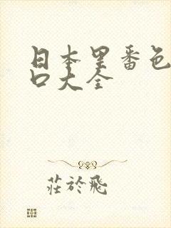 日本里番色列工口大全