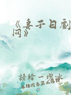 《妻子日剧迷妹网》