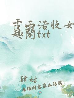 霍雨浩收女记笔趣阁txt