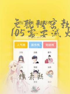 免耽秘密教学第105需要灭火吗：结局+番外