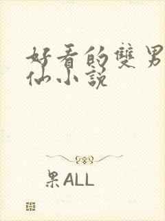 好看的双男主修仙小说