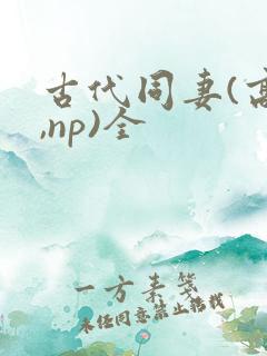 古代同妻(高h,np)全