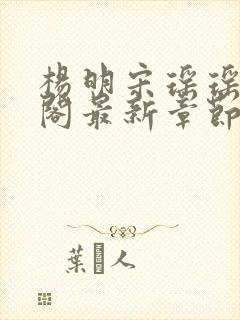 杨明宋瑶瑶笔趣阁最新章节列表