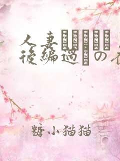 人妻かすみさん后编过ちの夜