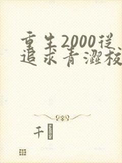重生2000从追求青涩校花同桌开始免费完整版