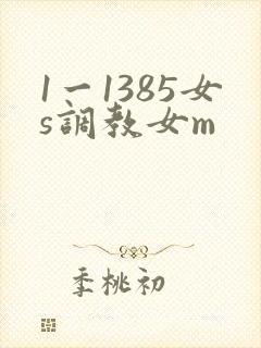 1一1385女s调教女m