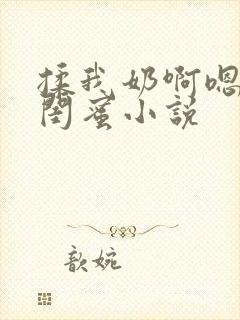 揉我奶啊嗯高潮闺蜜小说