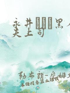 永井マリア黑人夫上司