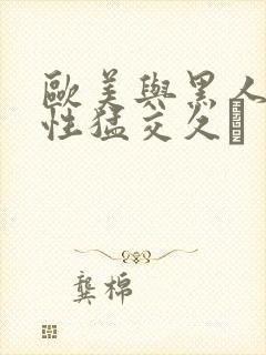 欧美与黑人午夜性猛交久·