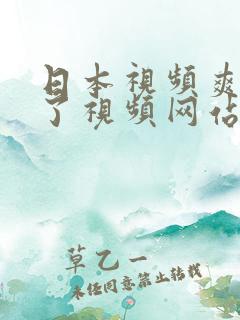 日本视频爽太爽了视频网站