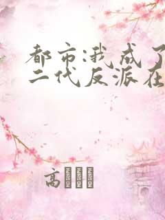 都市:我成了富二代反派在线听