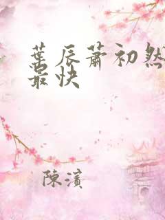 叶辰萧初然更新最快