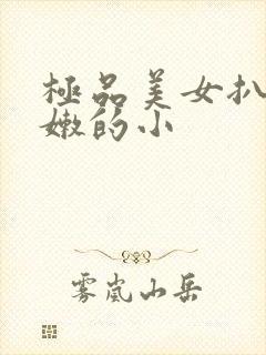 极品美女扒开粉嫩的小