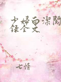 少妇白洁阅读目录全文