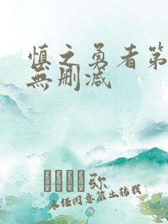 慎之勇者第一季无删减