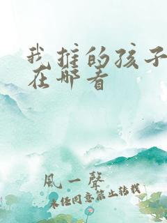 我推的孩子漫画在哪看