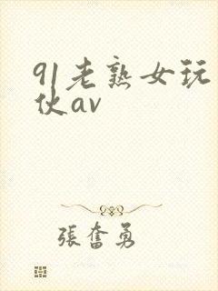 91老熟女玩小伙av