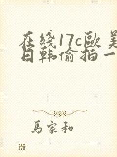 在线17c欧美日韩偷拍一区