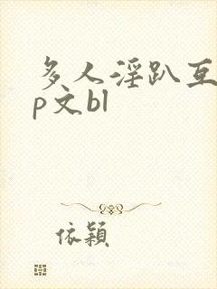 多人淫趴互攻np文bl