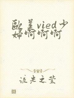 欧美vied少妇啊啊啊