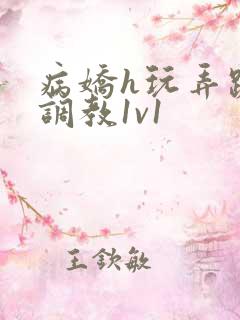 病娇h玩弄跪趴调教1v1