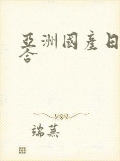 亚洲国产日本综合