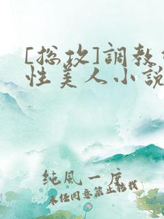 [总攻]调教双性美人小说