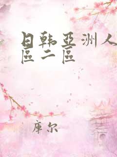 日韩亚洲人妻一区二区