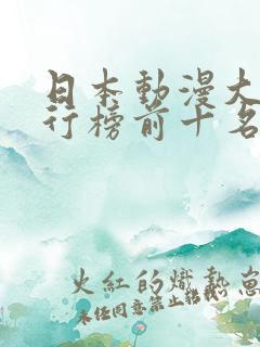 日本动漫大师排行榜前十名