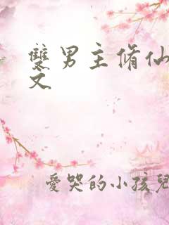 双男主修仙种田文