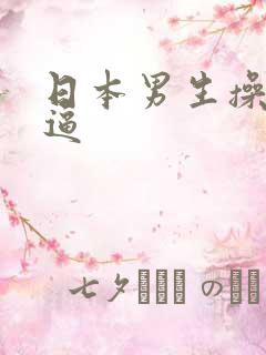 日本男生操女生逼