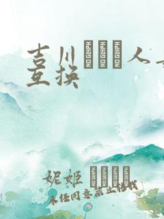 吉川あいみ人妻互换