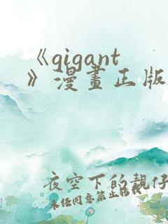 《gigant》漫画正版免费阅读