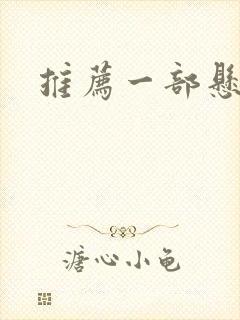 推荐一部悬疑剧