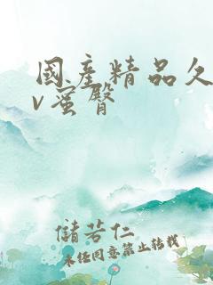 国产精品久久av蜜臀