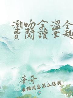 潮吻余温全文免费阅读笔趣阁