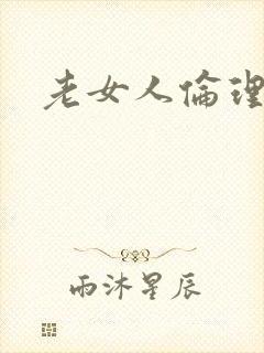 老女人伦理