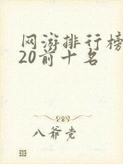 网游排行榜2020前十名