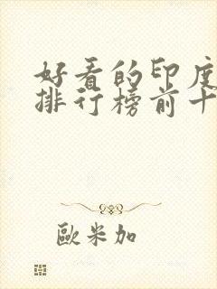 好看的印度电影排行榜前十名