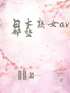 日本熟女av有哪些