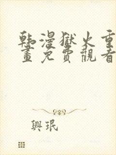 韩漫狱火重生漫画免费观看下拉式