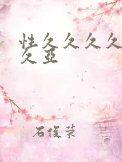 性久久久久久久久亚