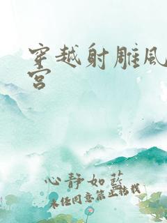 穿越射雕风流后宫