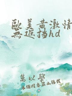 欧美黄激情高潮无遮挡hd