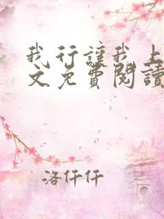 我行让我上 全文免费阅读