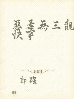 恶毒无三观女主快穿