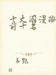 十大国漫排行榜前十名