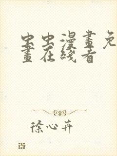 虫虫漫画免费漫画在线看